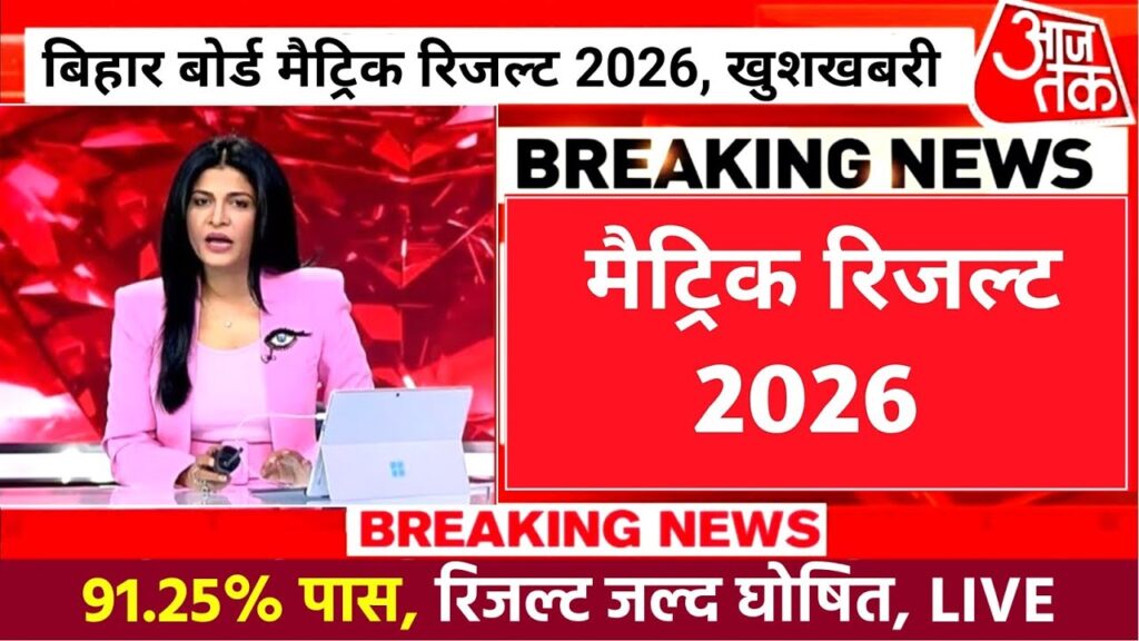 Bihar Board 10th Result 2026