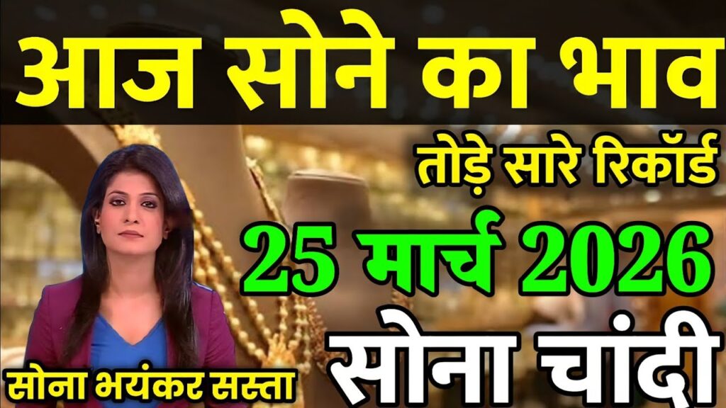 Sone Ka Bhav 25 March 2026