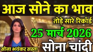 Sone Ka Bhav 25 March 2026